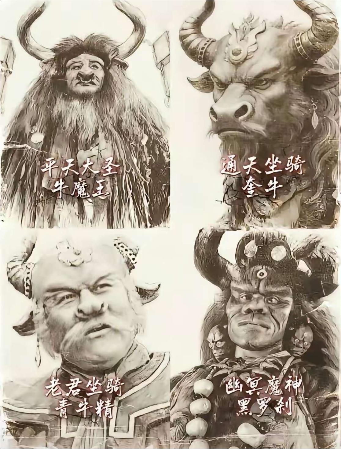 这四个牛：平天大圣-牛魔王、通天坐骑-奎牛、老君坐骑-青牛精、幽冥魔神-黑罗刹。