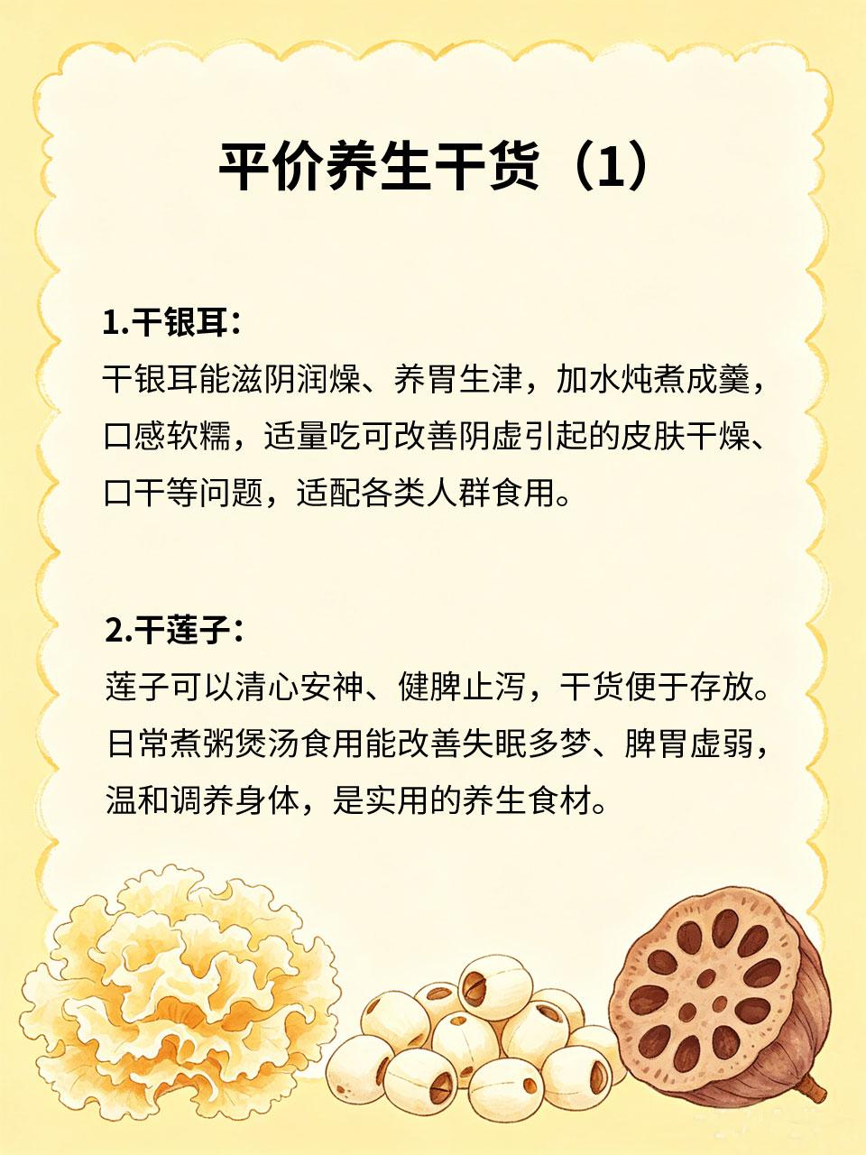 平价干货食材，养生界的实力派
很多平价常见的干货食材，价格亲民、养生价值极高，药