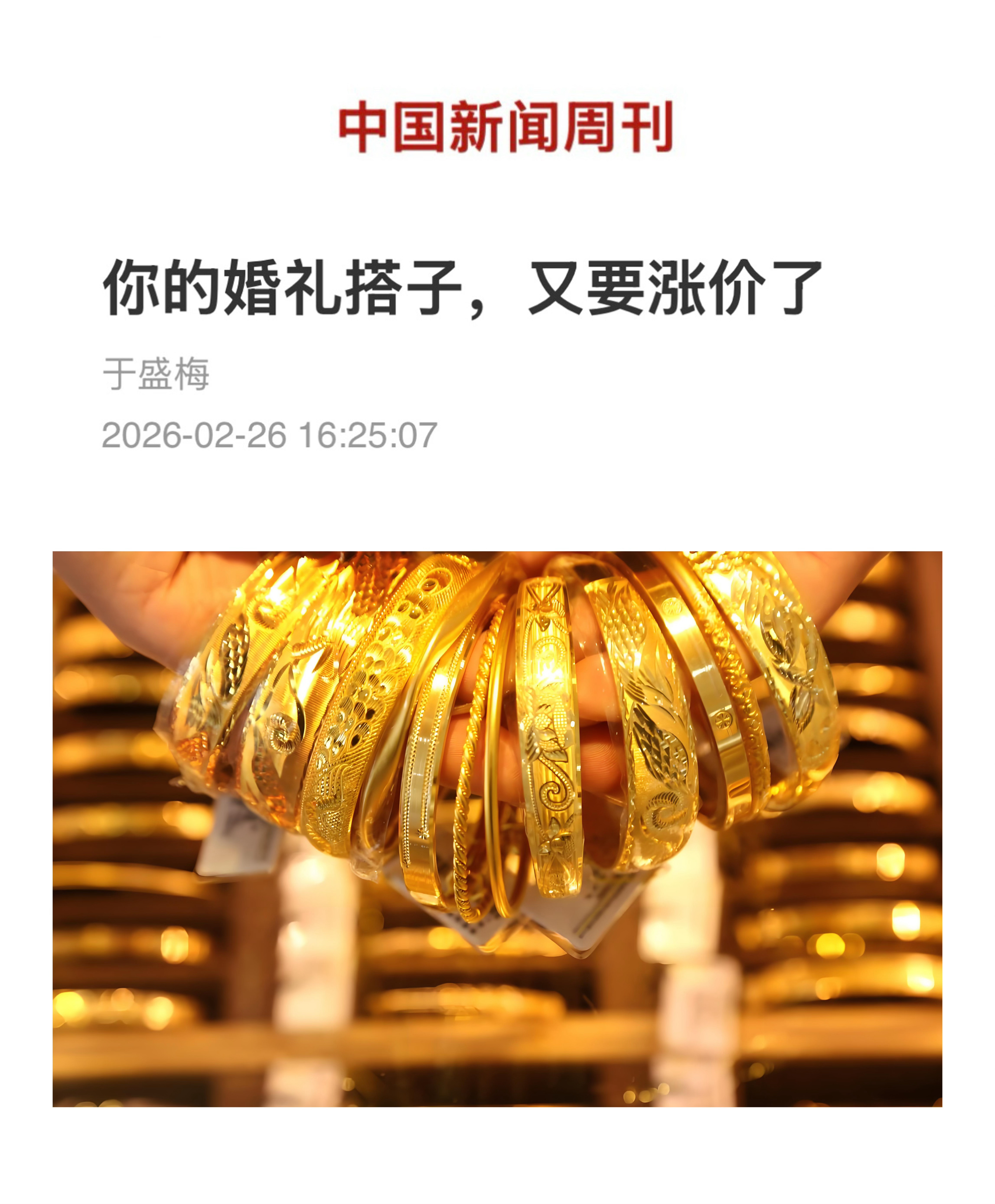 【你的婚礼搭子，又要涨价了！】　　（中国新闻周刊 2026-02-26 16:2