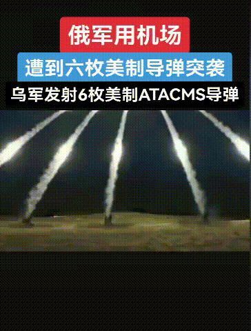 俄军一枪不发，4枚美国导弹突然失灵坠毁！

乌克兰使用美国的战术导弹发起五波远程