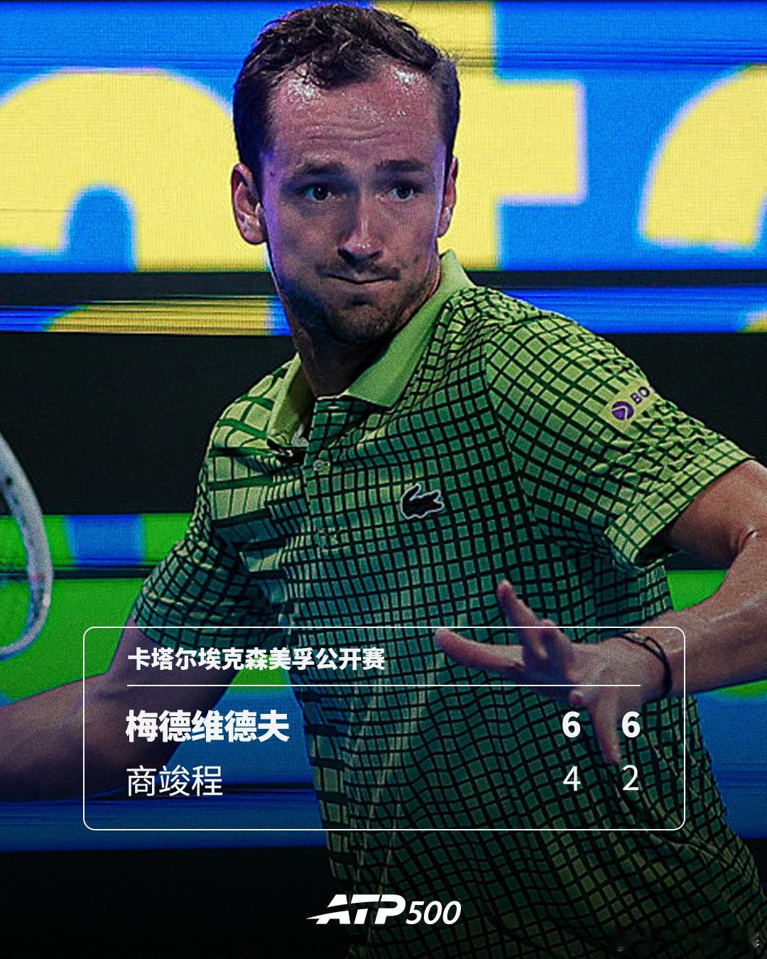 首战过关💪ATP500 卡塔尔埃克森美孚公开赛首轮，4号种子梅德维德夫以6-4