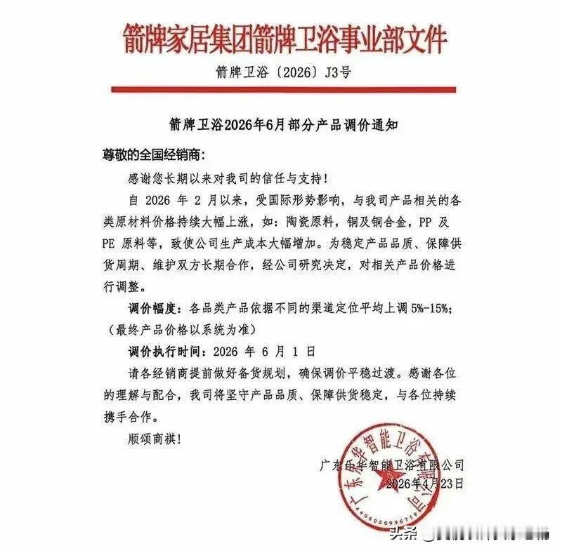 箭牌家居：6.1 开始，涨价5%-15%