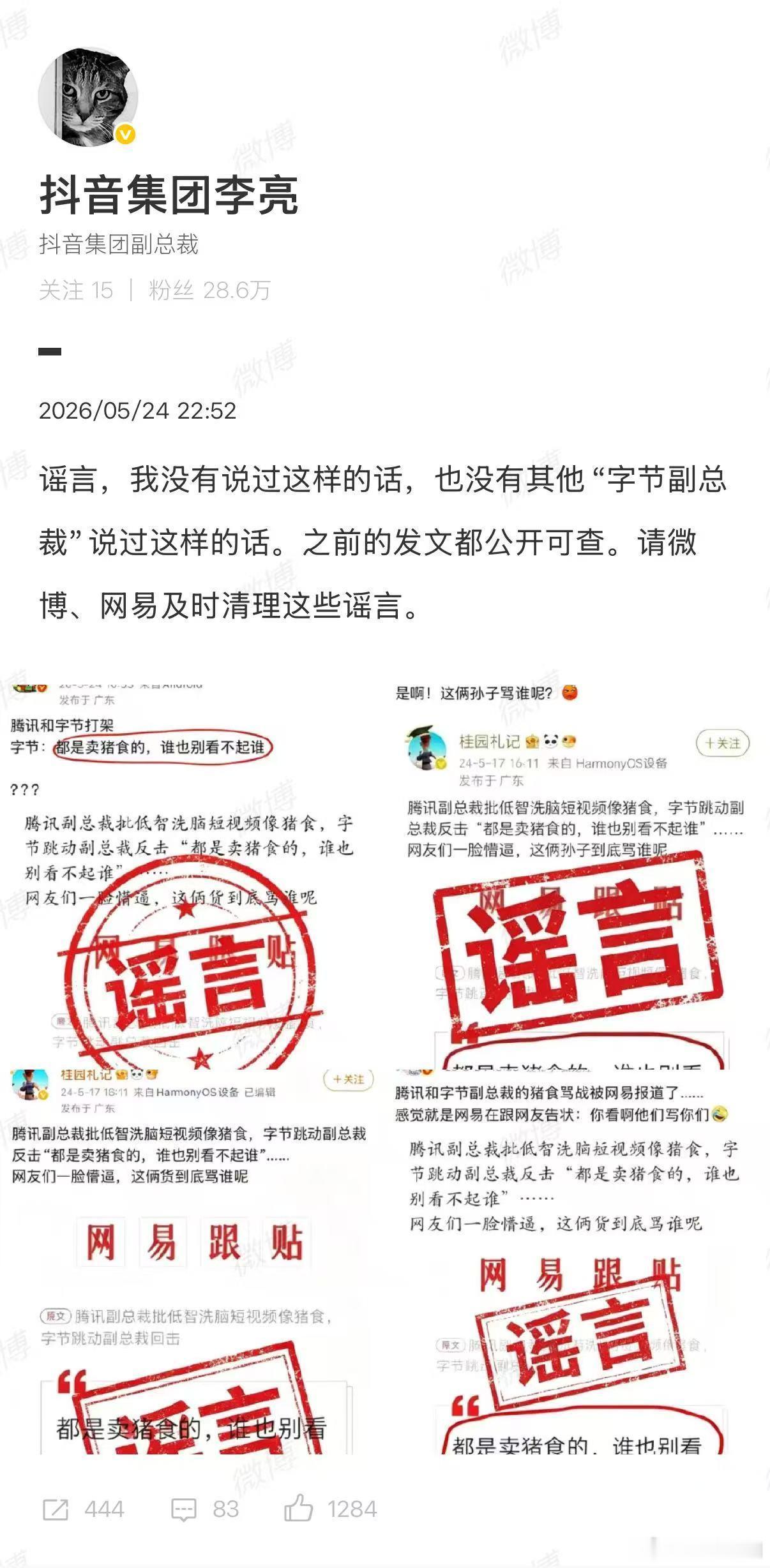 【抖音副总裁辟谣】抖音李亮辟谣网传腾讯字节高管互喷近日，网络上流传一则腾讯与字节