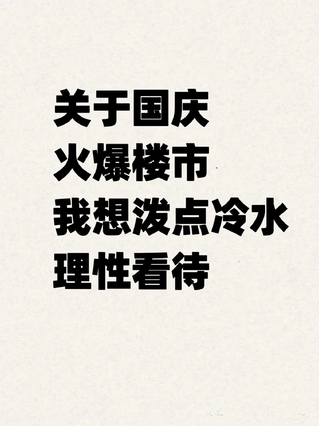 无锡买房不能跟风，理性分析看待