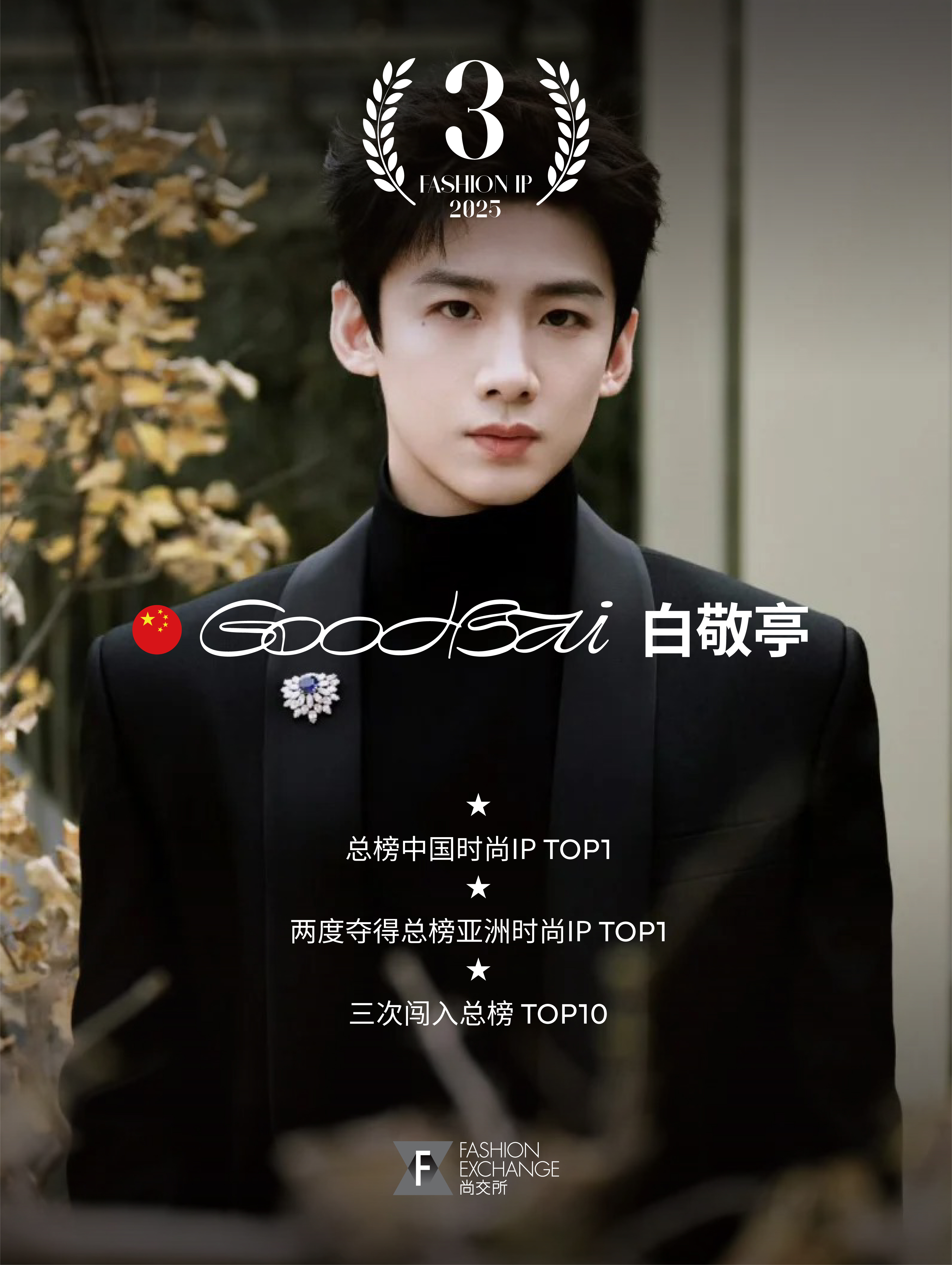 看尚交所 发布的2025全球时尚IP榜，白敬亭的GoodBai又杀回总榜前十了！