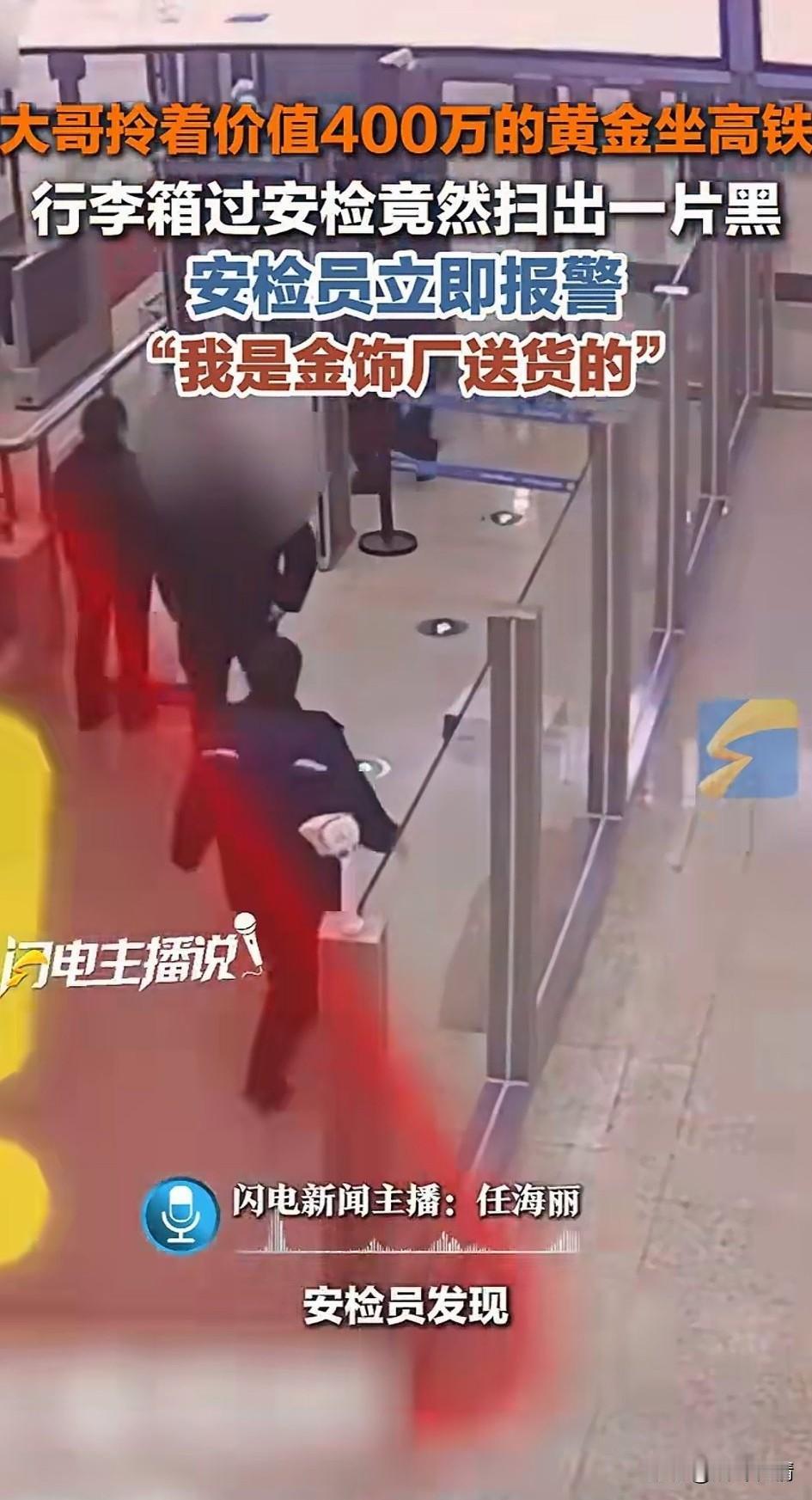 大哥拎着400万的黄金坐高铁，你敢信？
这事他就真真实实的发生了，
原来大哥是黄