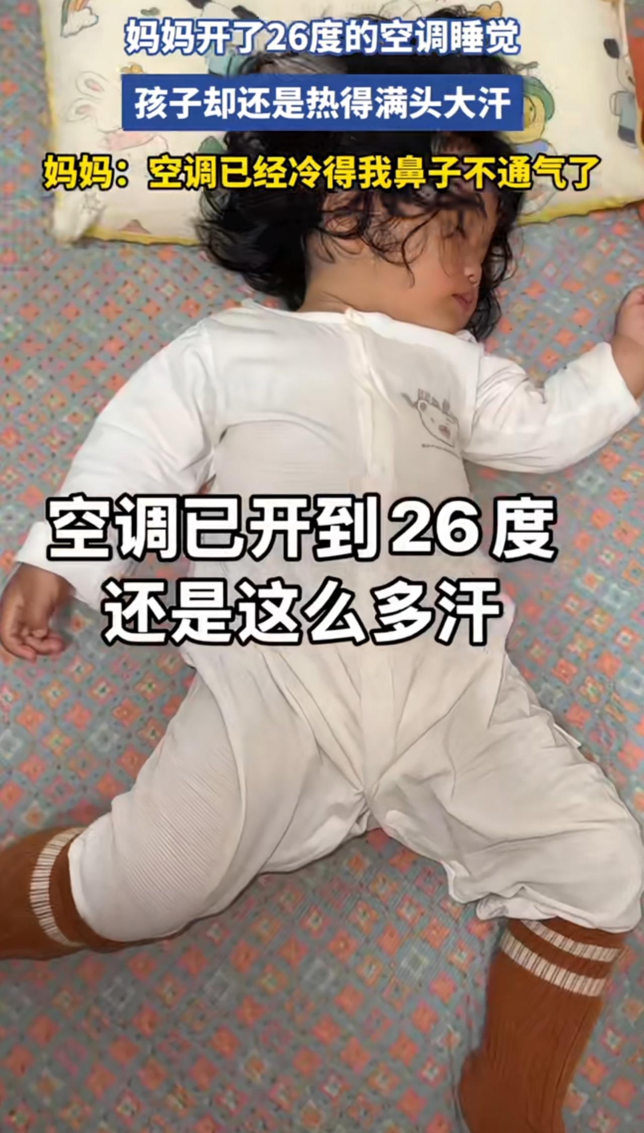 一位妈妈求助：孩子睡觉的时候，空调已经开到了26度，可是孩子还是热得满头大汗，到