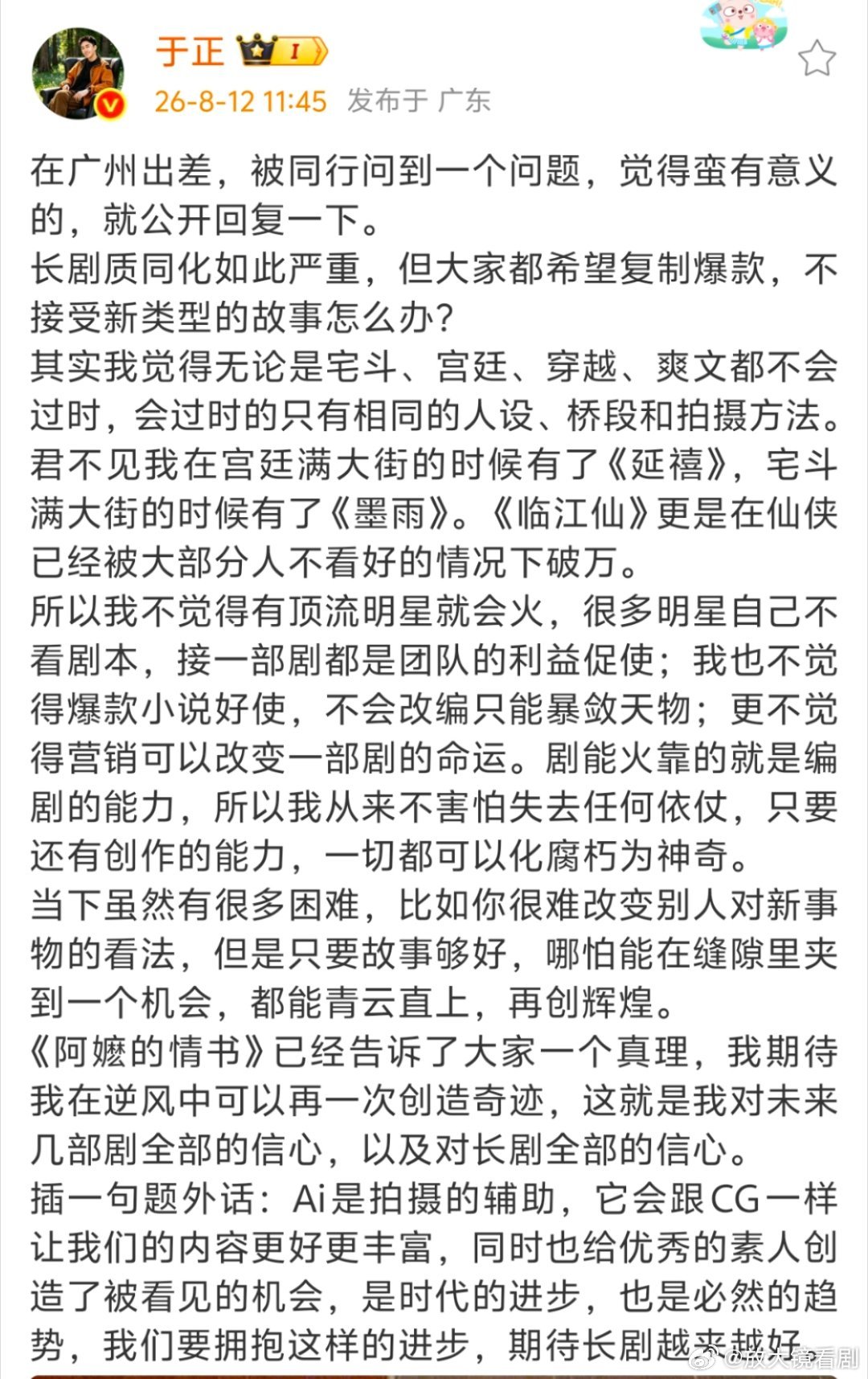 于正 我不觉得有顶流明星就会火 于正说：我不觉得有顶流明星就会火 