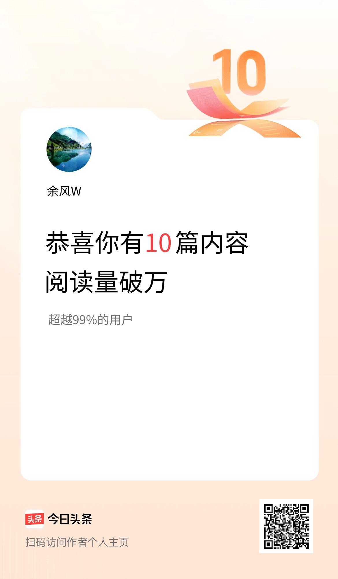 我在头条有10篇内容阅读破万了！