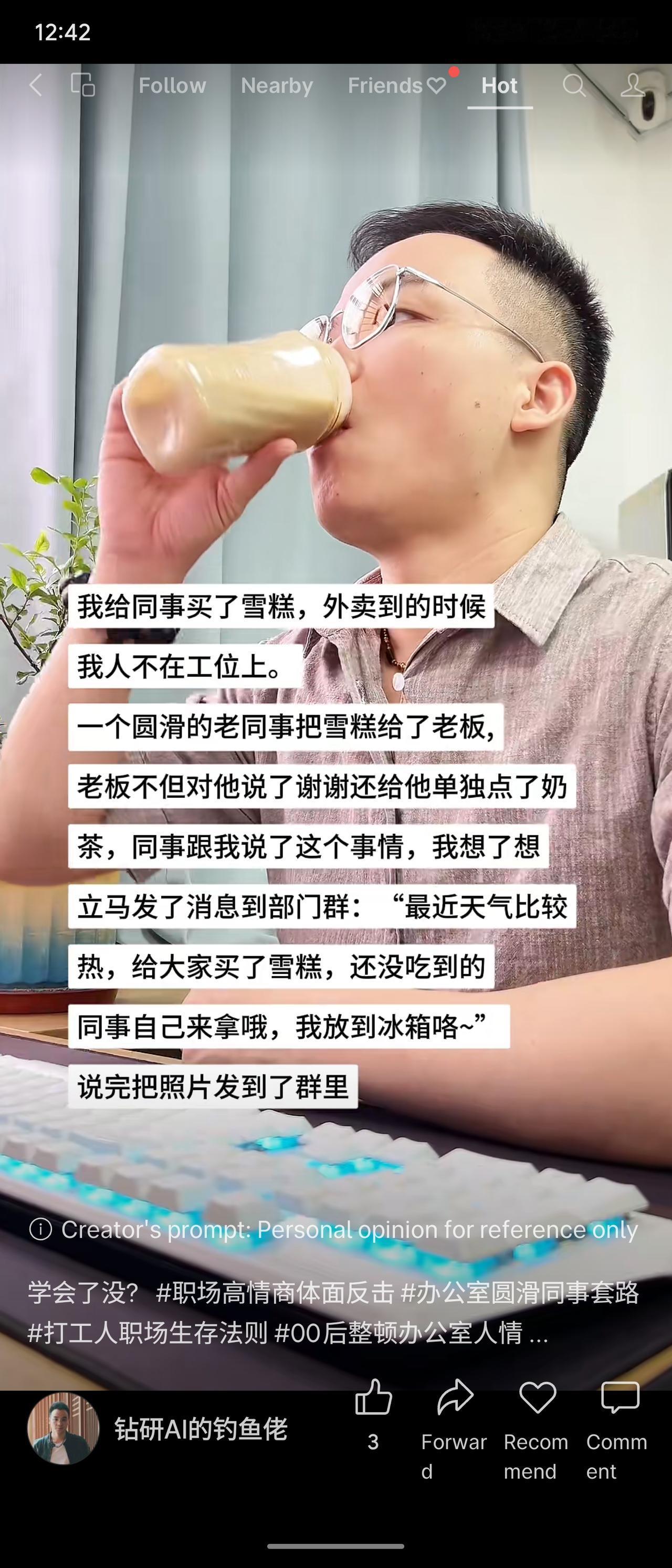 同事托我代买雪糕，我人不在时，圆滑老同事把雪糕转送给老板，老板道谢并回赠奶茶。我