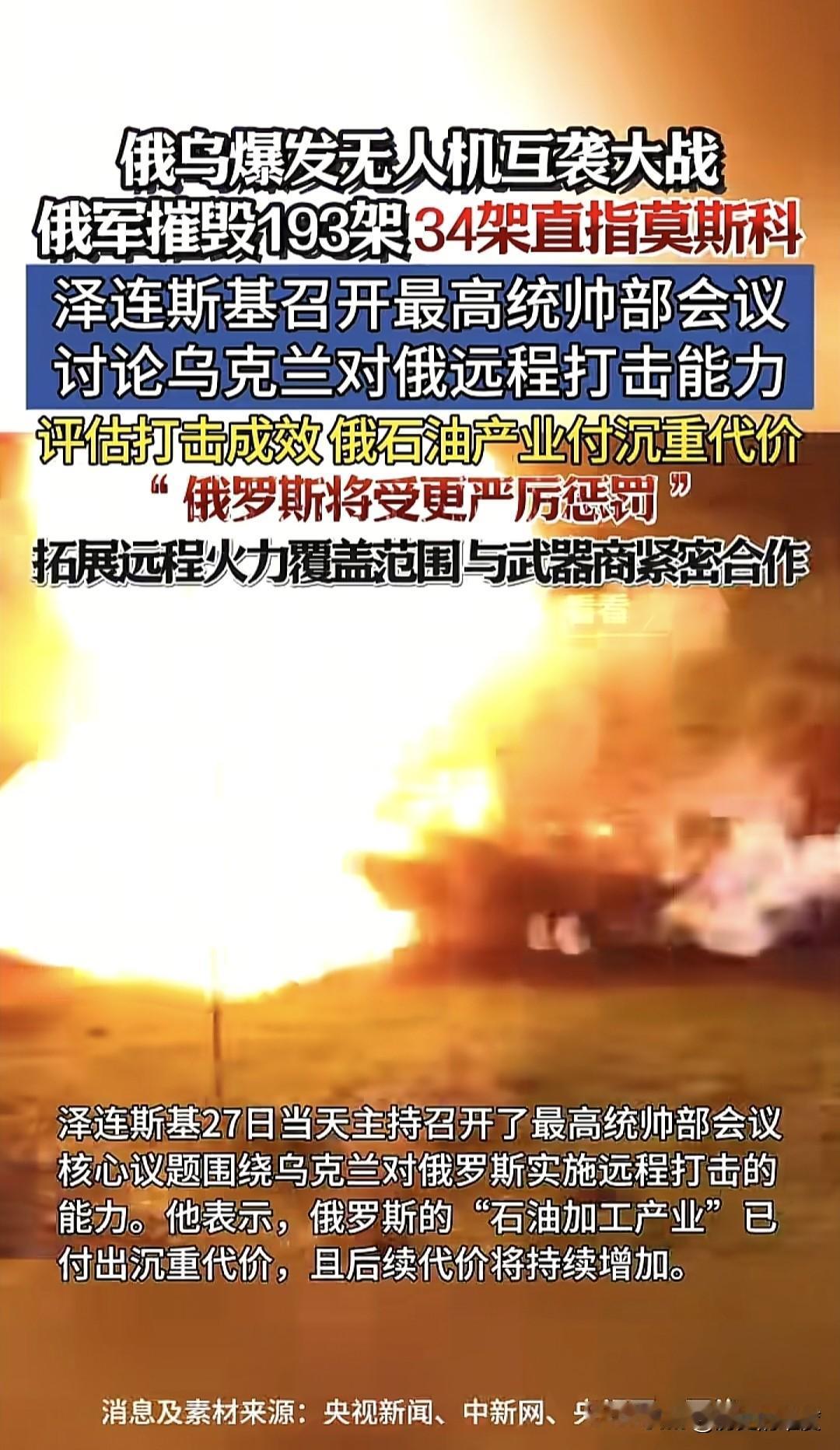当地时间10月27日，乌克兰总统泽连斯基主持召开乌克兰最高统帅部会议，总结近几个