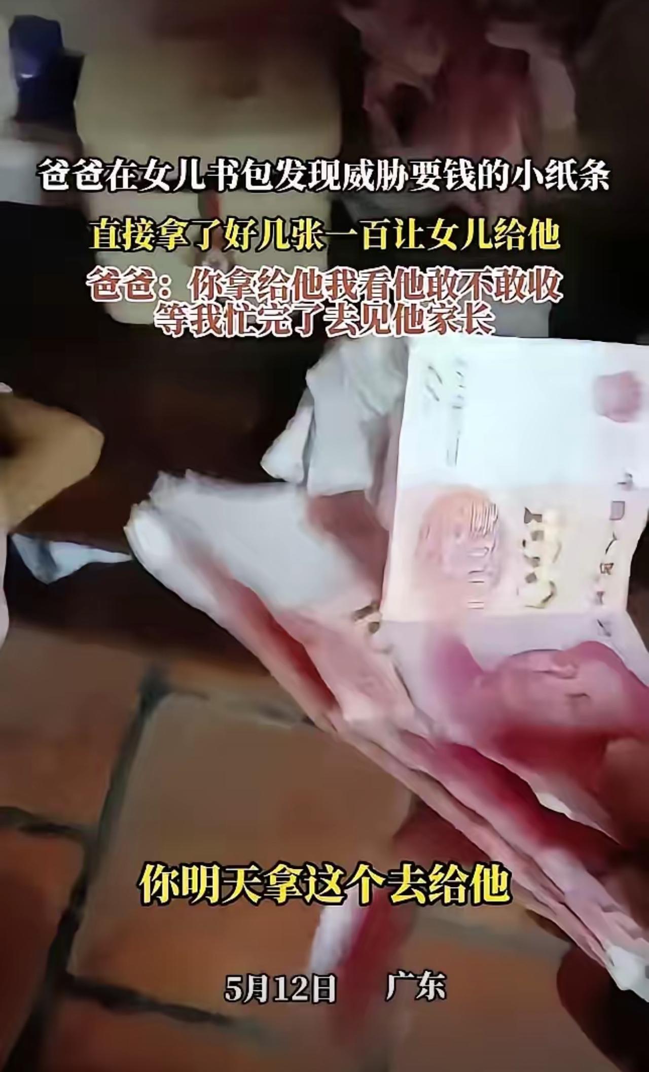 广东，一男子，在女儿书包里翻出一张纸条，上面写着，“明天带钱，不然有你好看。”谁