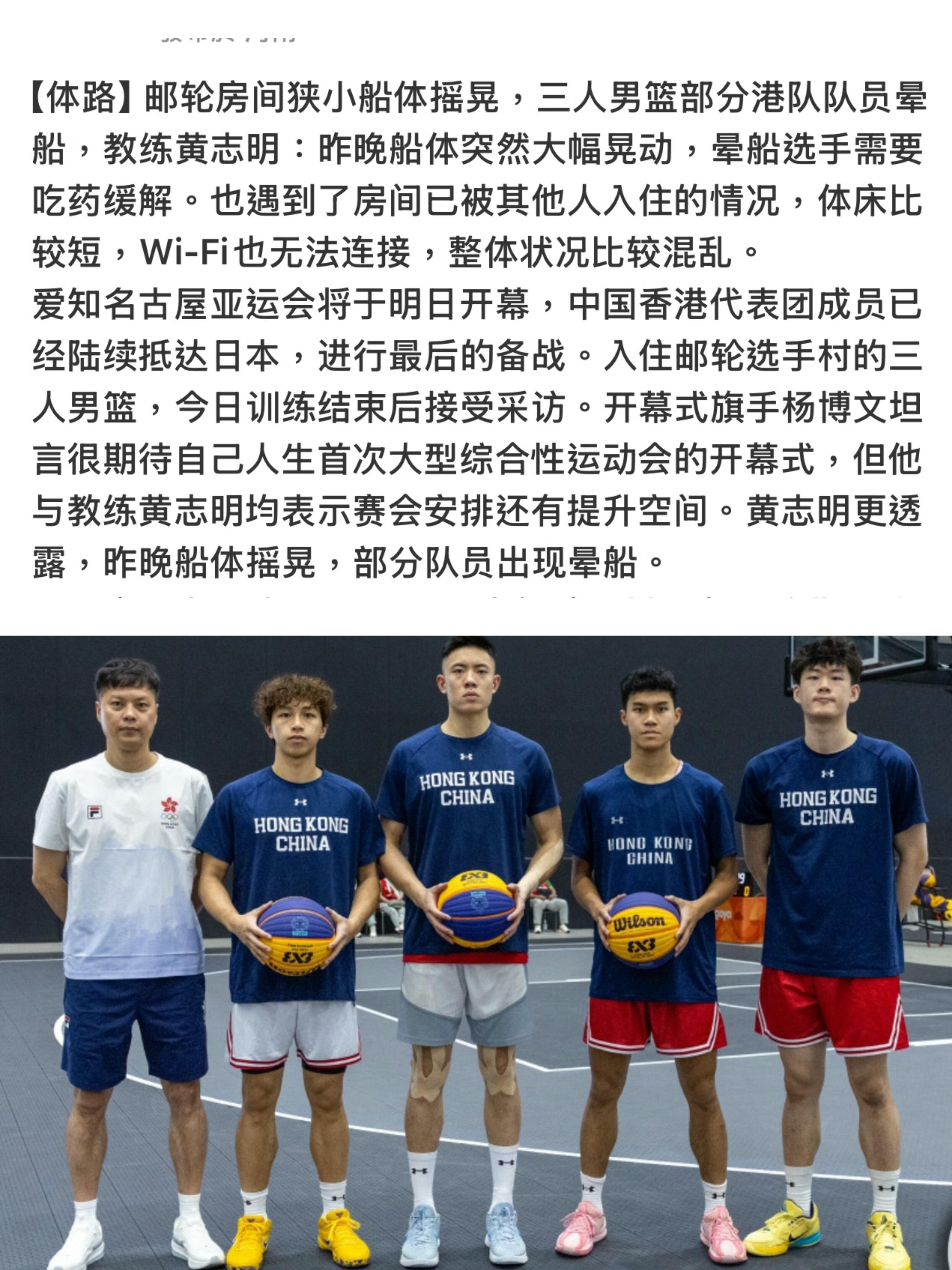 亚运会昨天有运动员晕船了[生病]邮轮房间狭小船体摇晃，三人男篮部分港队队员晕船教