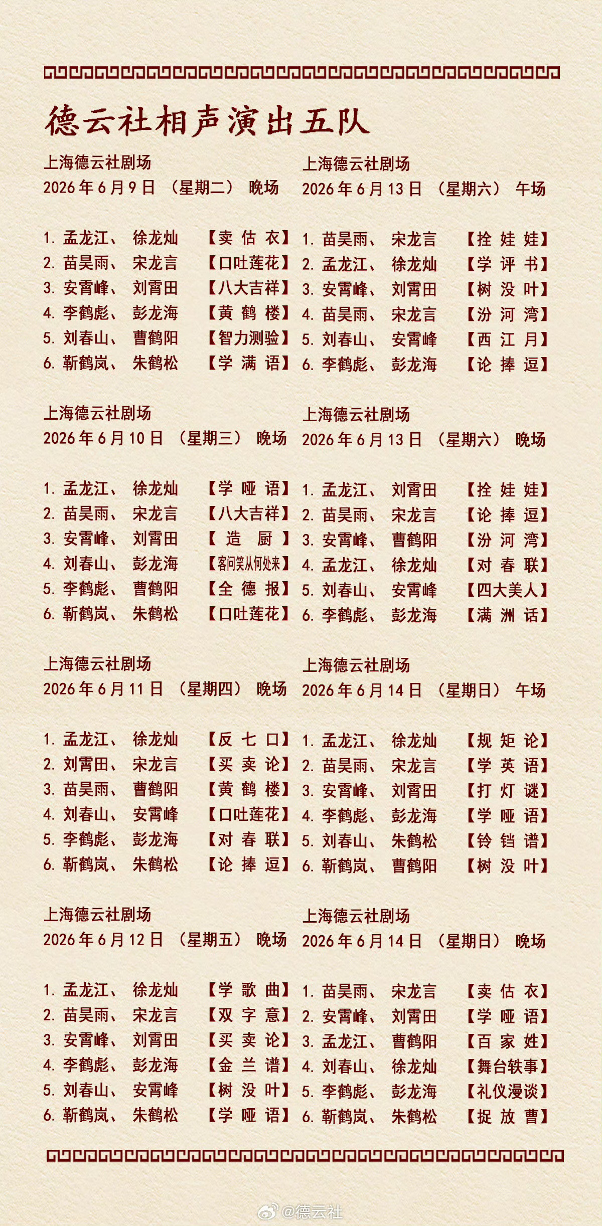 2026年6月8日-6月14日德云社各队演出节目单，有啥看点一起分享
