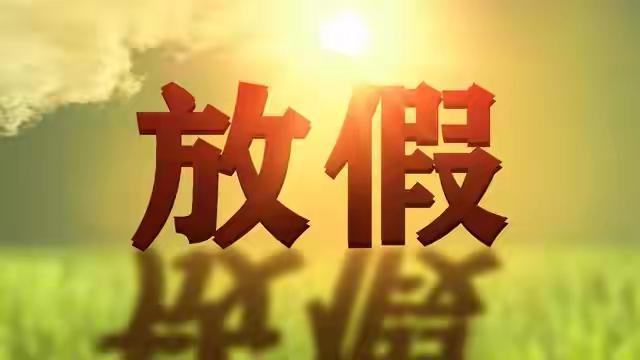 记住了，8天，8天中秋长假哎！
辛辛苦苦一年，就这么一个好的假期，要对得起自己啊