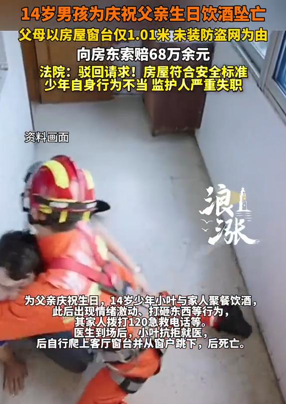 14岁男孩为父庆生饮酒后翻窗坠亡，父母起诉房屋出租人索赔68万。

看到这样的新
