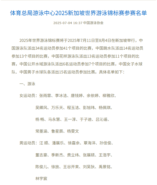 2025新加坡游泳世锦赛中国队参赛名单公布[打call][打call] ​​​
