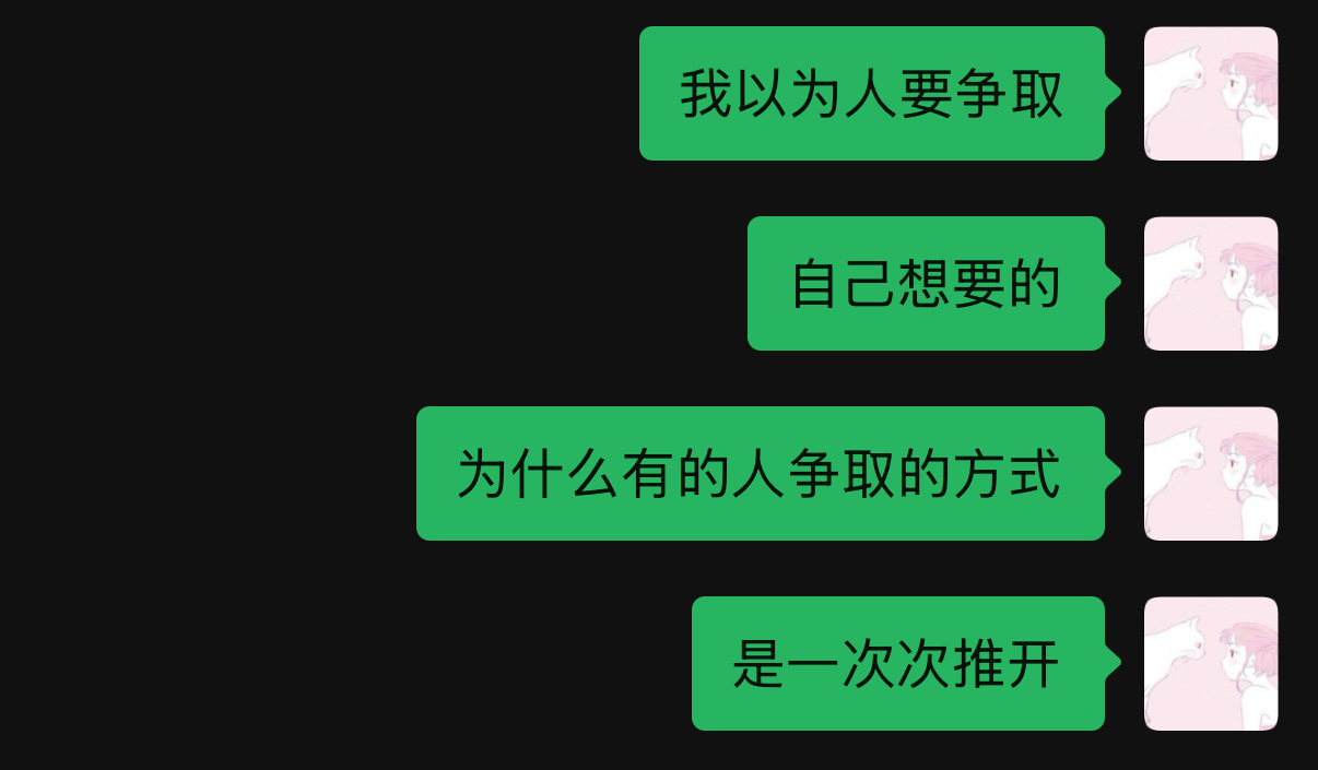为什么人会一次次推开 自己想要的 