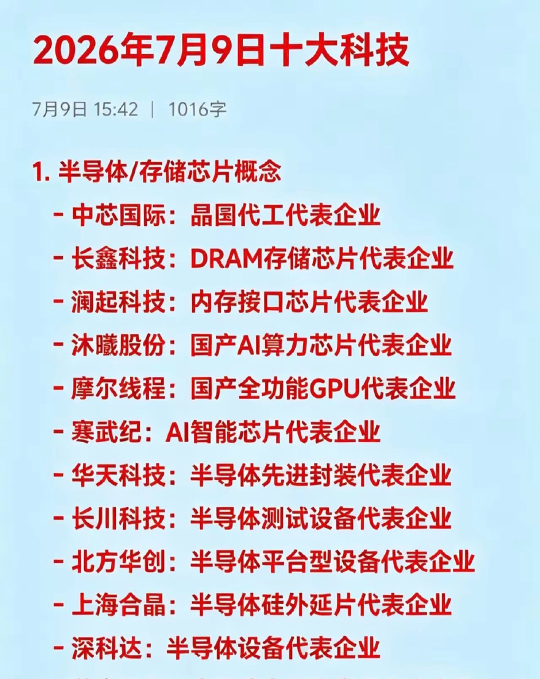 2026年7月9日十大科技1. 半导体/存储芯片概念- 中芯国际：晶圆代工代表企