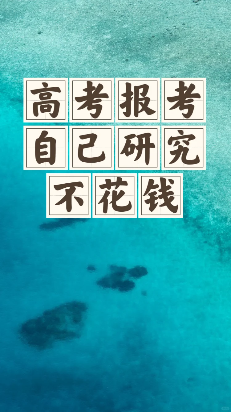 省钱经489:报考政策提前研究，不花钱报考