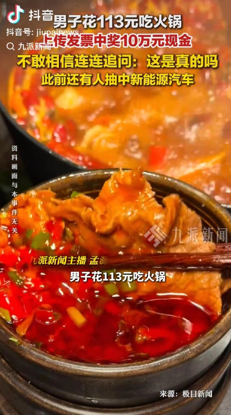 花113元吃顿火锅，竟然中了10万块！

这是什么神仙运气？

山西太原的张先生