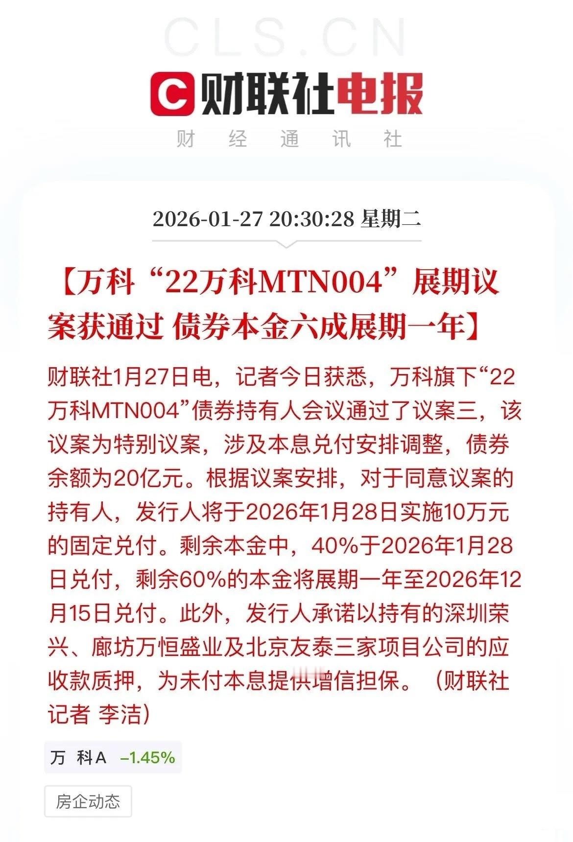 万科利好，债券展期获得延迟，另外深圳地铁又再度给万科输血了，提供不超过23.6亿