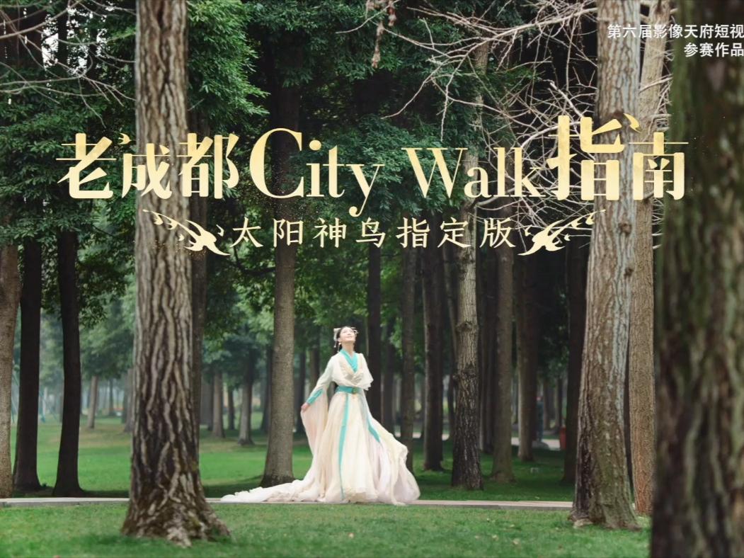 《老成都CityWalk指南》#发现成都之美