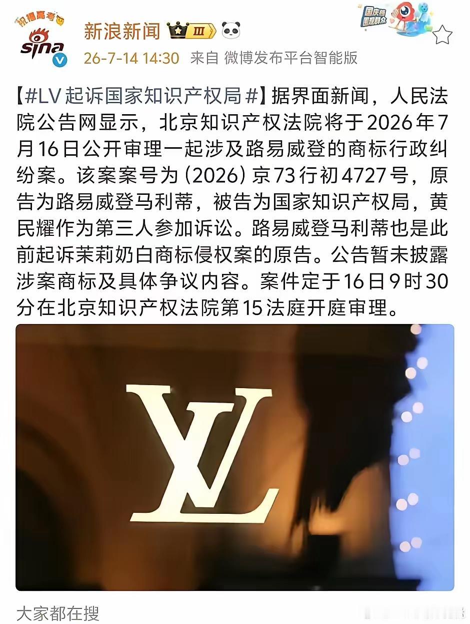 万万想不到！国家知识产权局居然被LV告了，你没看错，是国家知识产权局，现在马上要