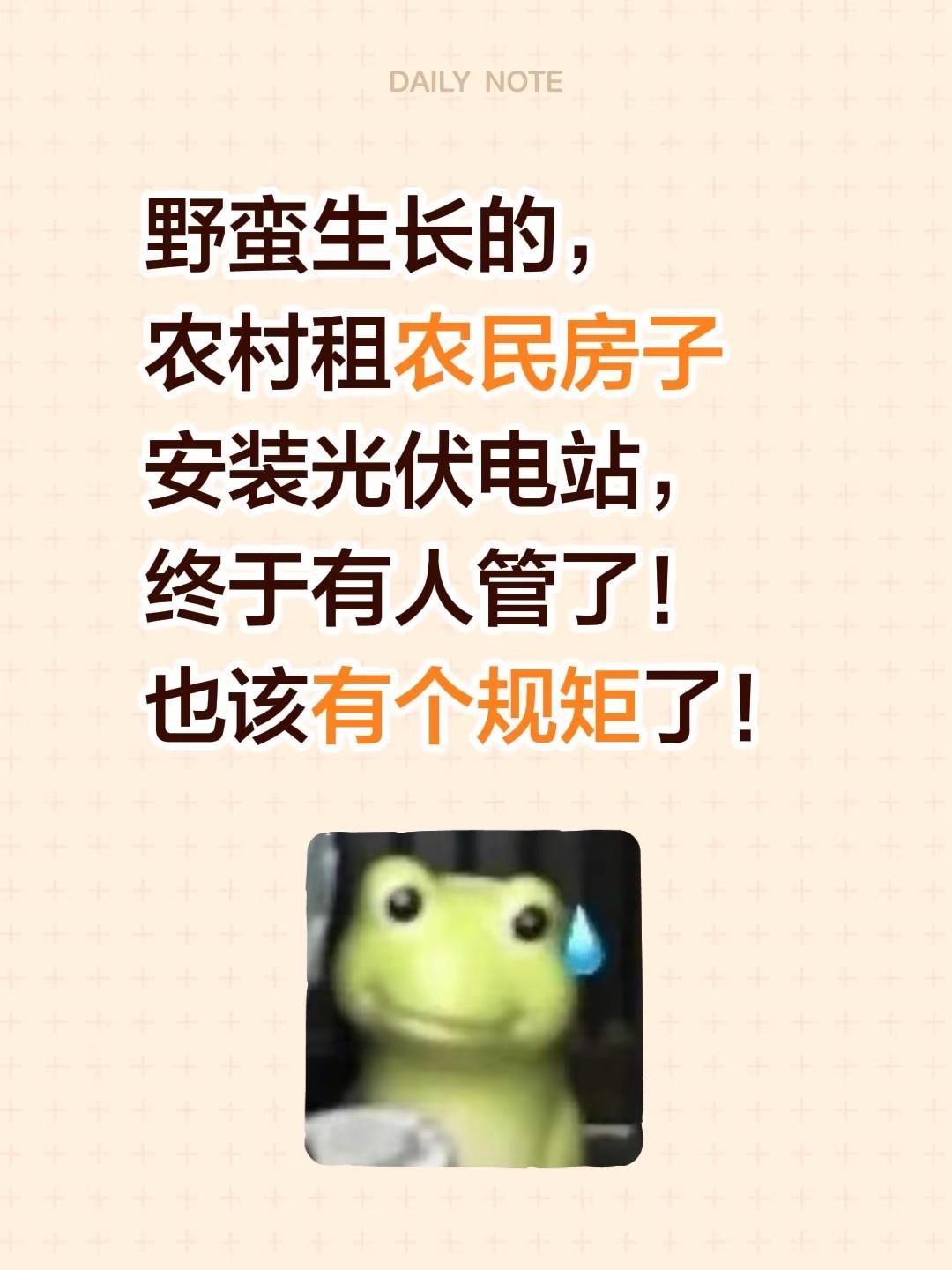 野蛮生长的，农村租农民房子安装光伏电站，终于有人管了！也该有个规矩了！农村光伏合