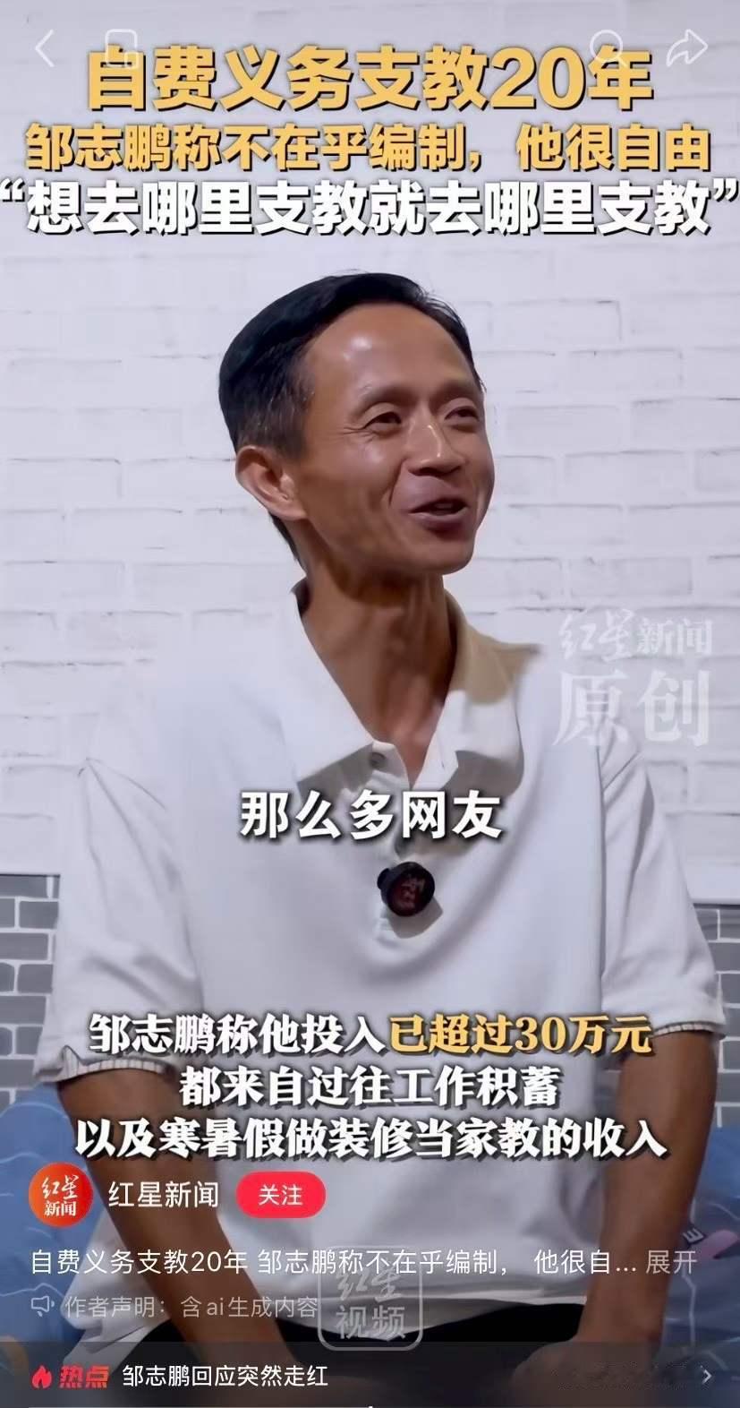 自费支教20年老师回应男版张桂梅邹志鹏回顾自己20年支教路 真正的平凡伟大！被网