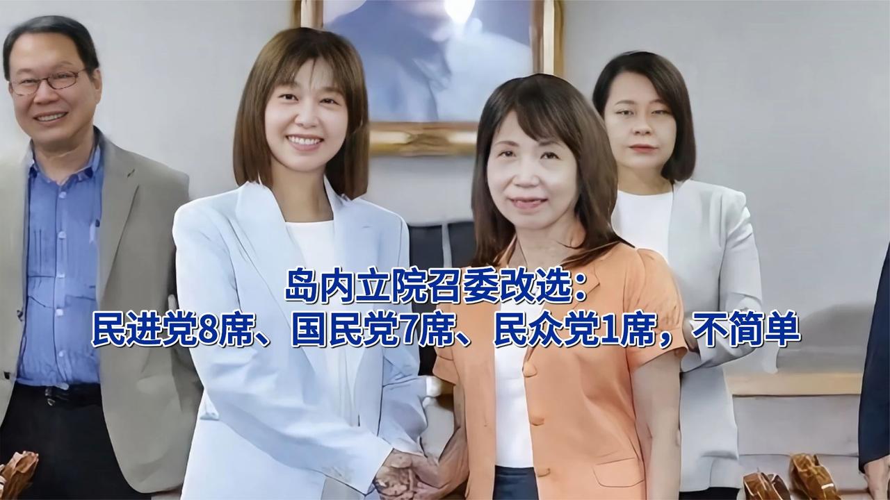 岛内立院召委改选：民进党8席、国民党7席、民众党1席，不简单