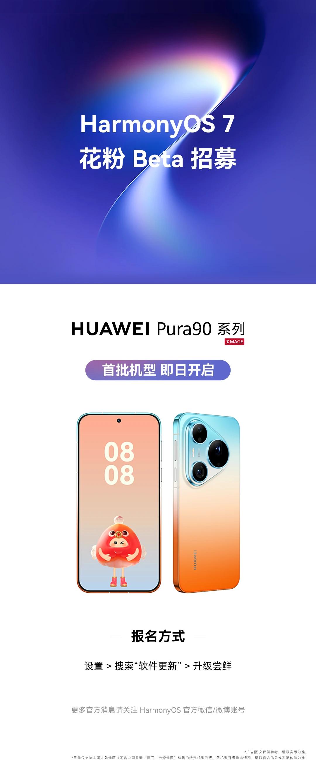 HarmonyOS 7.0版本花粉 Beta 招募开启，HUAWEI Pura 