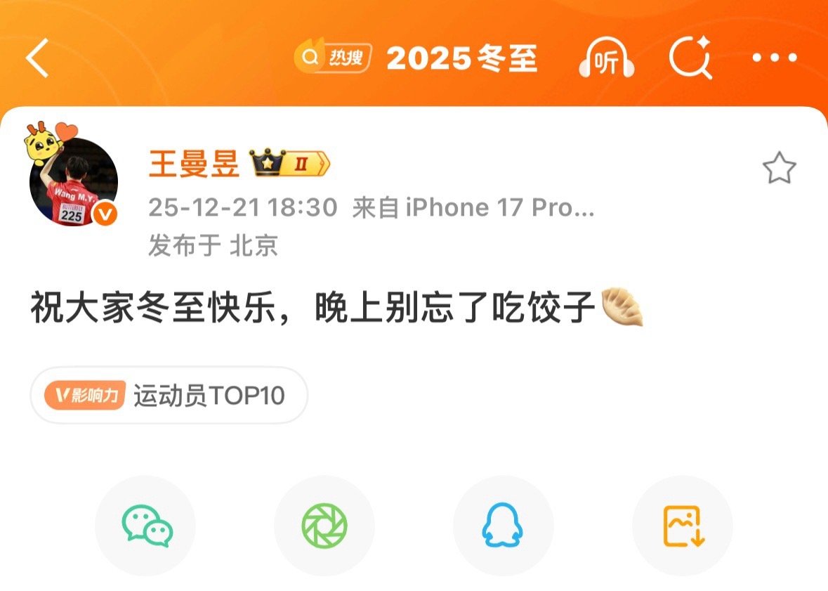 王曼昱冬至发博 王曼昱发博：祝大家冬至快乐，晚上别忘了吃饺子热搜多元内容创作计划