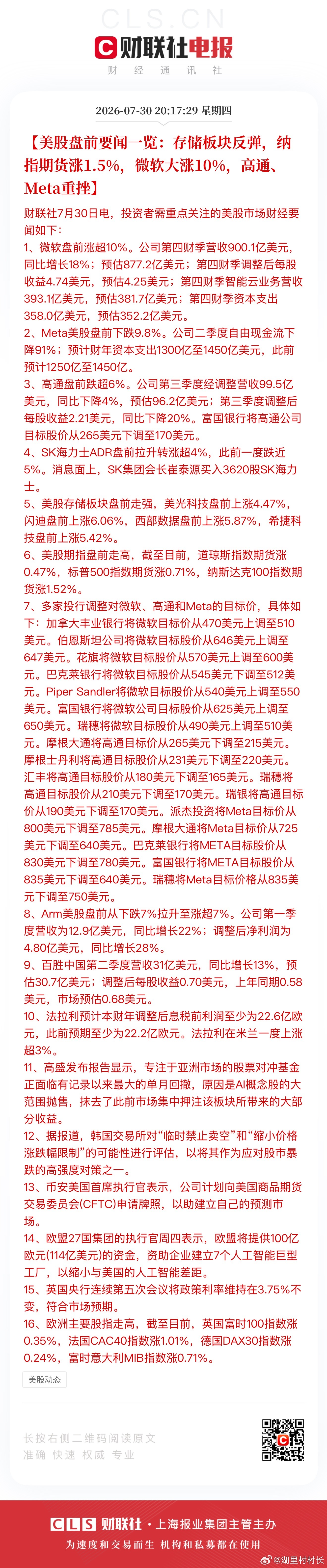 【美股盘前要闻一览：存储板块反弹，纳指期货涨1.5%，微软大涨10%，高通、Me