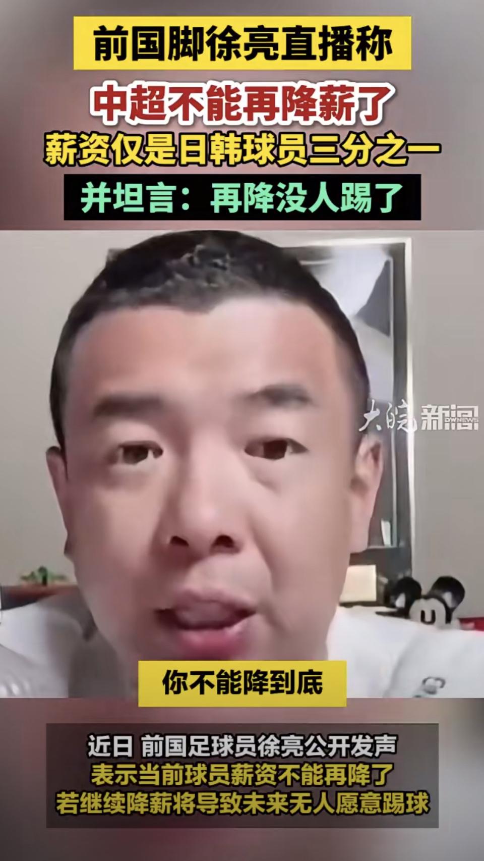 踢又踢不好，降薪已经是最大的包容了。
前国脚徐亮直播发声：中超不能再降薪，否则没