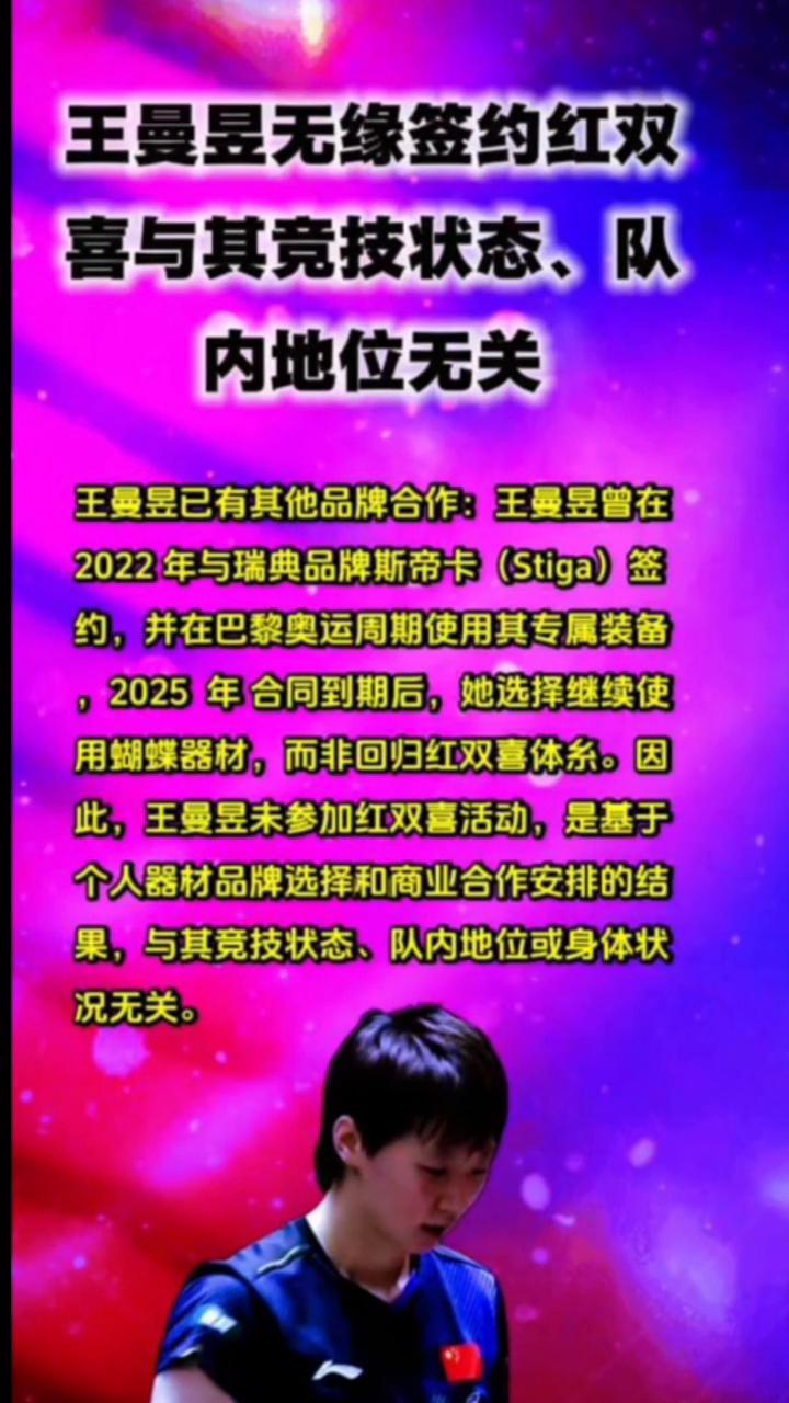 王曼昱无缘签约红双喜，与其竞技状态、队内地位无关。
王曼昱已有其他品牌合作：王曼