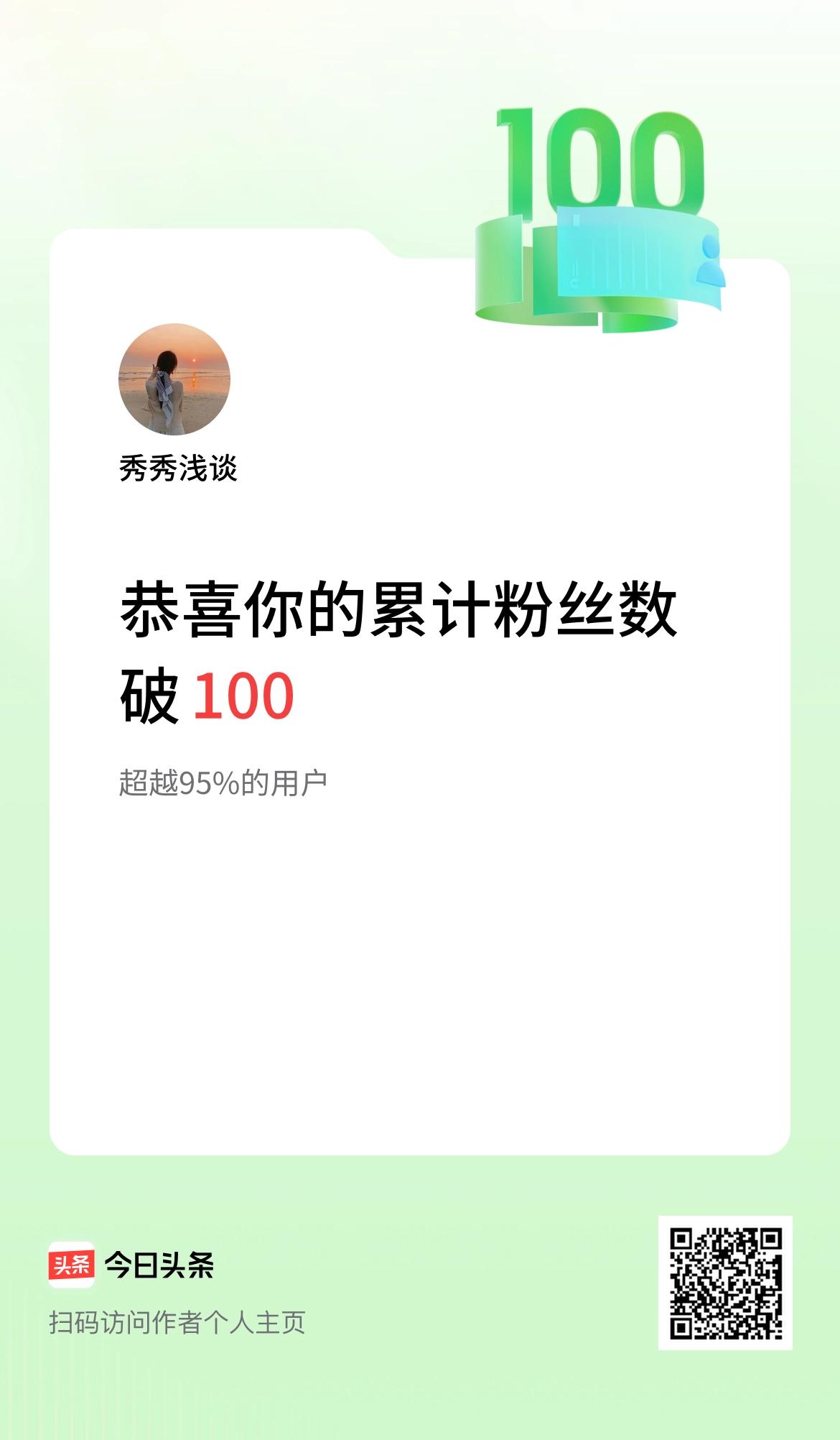 我在头条累计粉丝数破100啦！