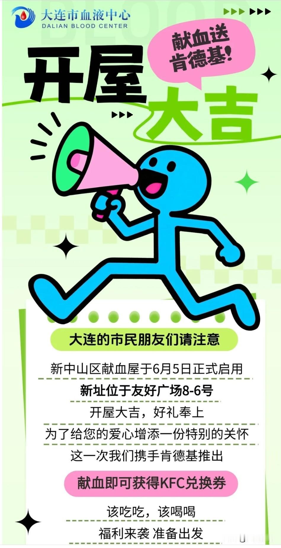 梦幻联动！大连友好广场新献血屋×绿色新装肯德基
 
大连中山区友好广场新设献血屋