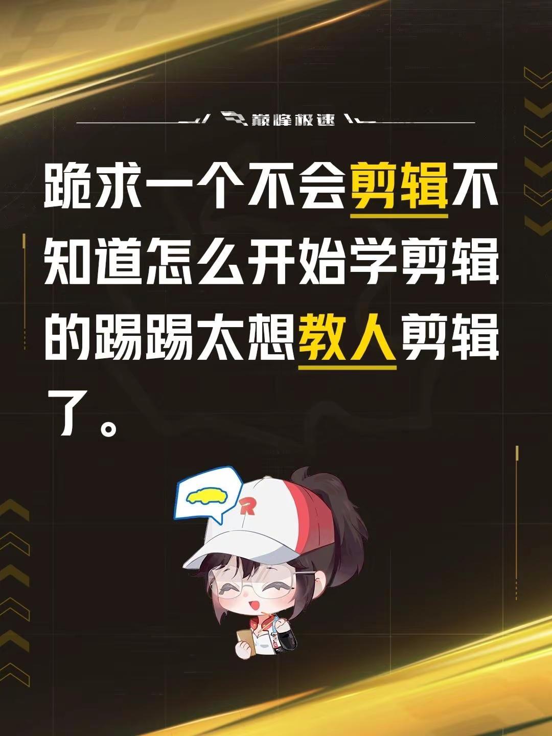 跪求一个不会剪辑不知道怎么开始学剪辑的踢踢太想教人剪辑了。