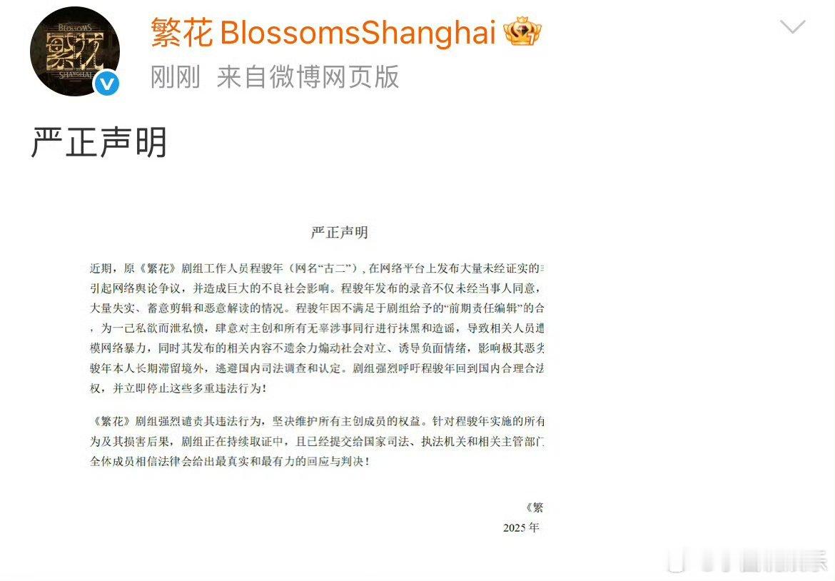 繁花剧组回应古二录音繁花剧组发声明家人们！《繁花》剧组今天正式回应那事儿了！ 近