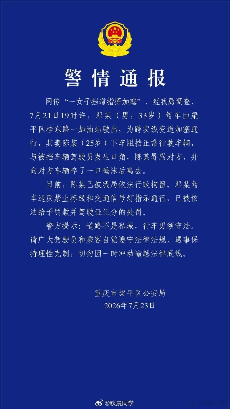 通报来了，男的跨实线加塞扣分了，女的人肉挡车+吐口水挑衅，被行政拘留了，大快人心