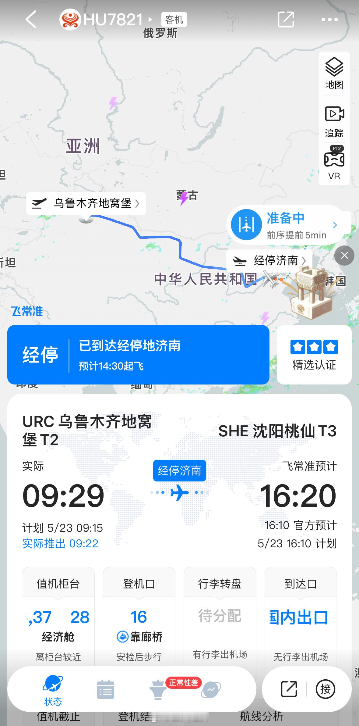 飞常准app上，辽篮回沈阳的航班是有冠军鼎随行的，排面拉满真的太有爱了[心]In