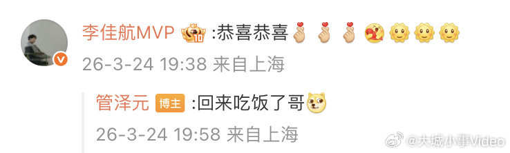 【李佳航恭喜管泽元】李佳航恭喜管泽元当爸 3月24日，评论区恭喜当爸。管泽元升级