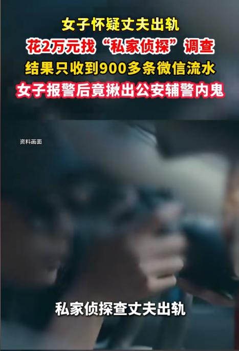 “搬起石头砸自己的脚！”甘肃静宁，女子花了2万元委托私家侦探去查丈夫出轨一事，谁