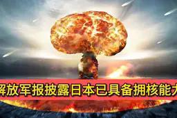 日本囤 44 吨钚可造 5500 枚核弹，只差拧螺丝刀！

《解放军报》披露：日