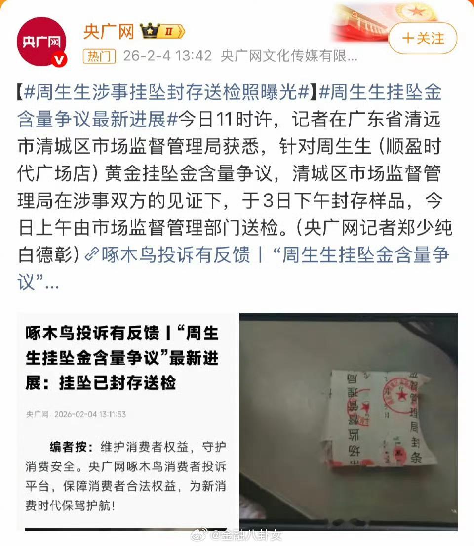 周生生涉事挂坠封存送检照曝光人民热评：周生生的“真金”怕不怕“火炼”？ 买的是足