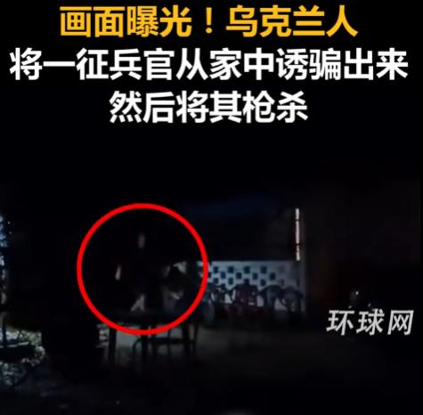 俄媒曝光：乌克兰人将一征兵官从家中诱骗出来，然后将其枪杀！乌克兰人和征兵人员的关