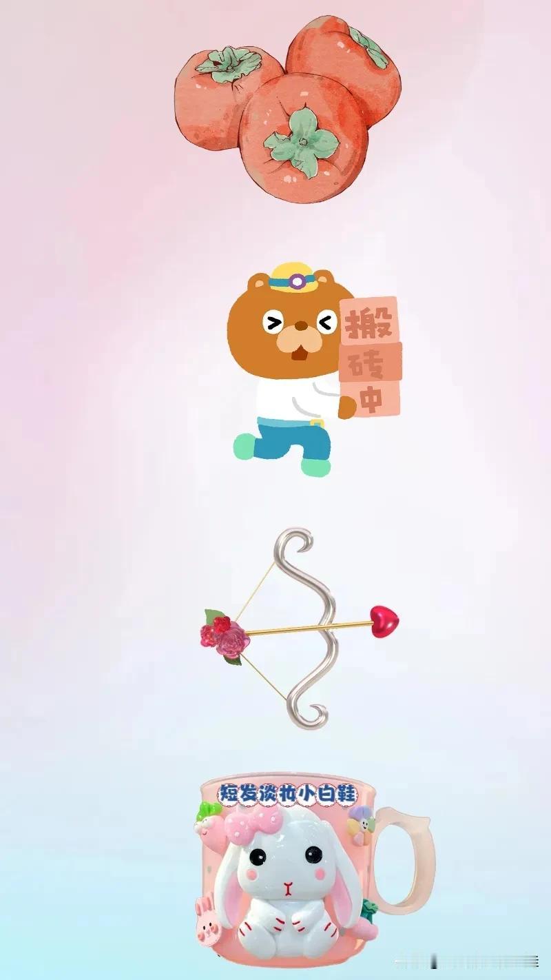 柿子 搬砖 弓箭 杯子，打一成语——————
友友们这题难度系数不大，相信对你们