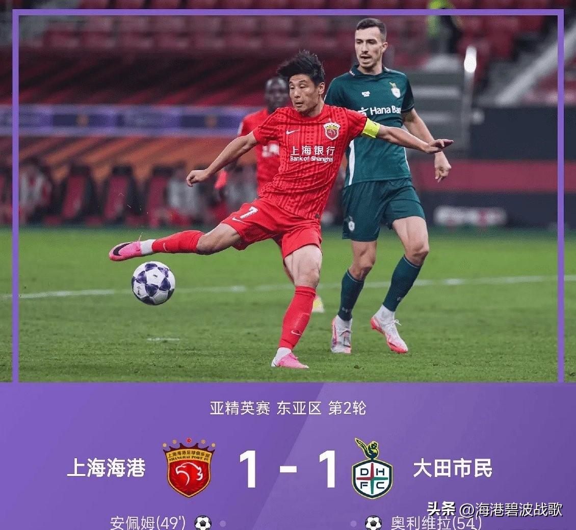 亚冠精英联赛第二轮，上海海港在主场迎来韩国球队大田市民，最终双方1‑1握手言和。