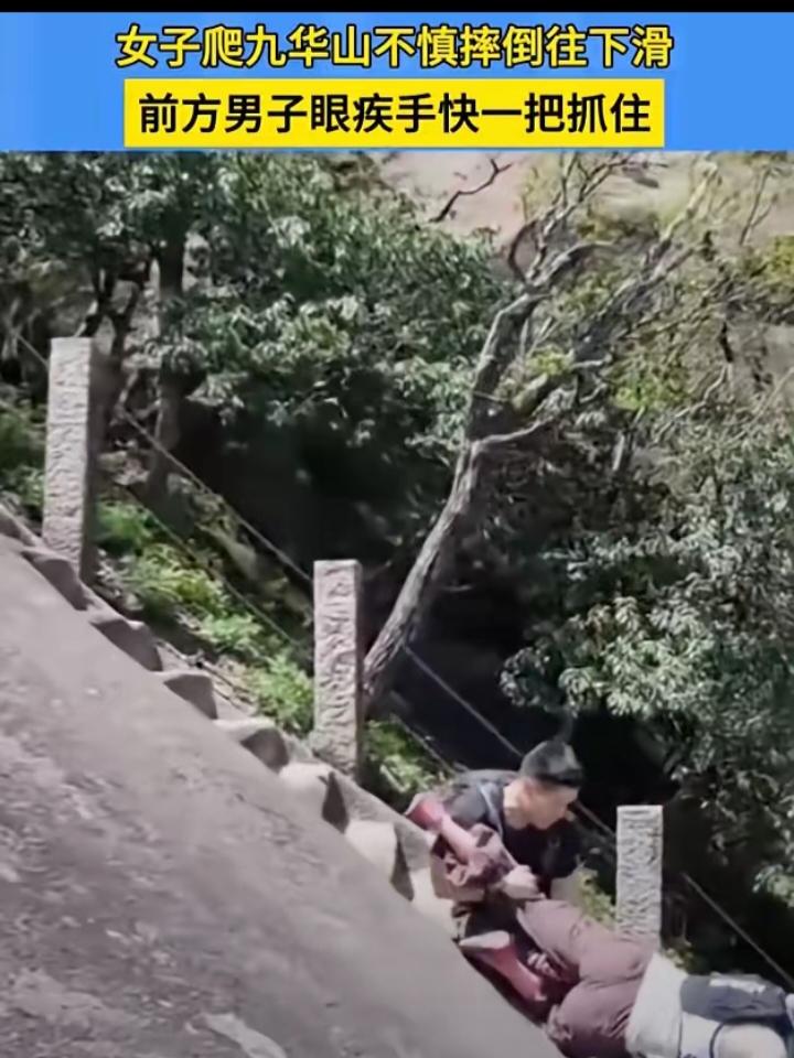 "差一点悲剧就发生了!"九华山，一女子，脚下打滑，身体顺着岩壁往下溜。谁知，前面